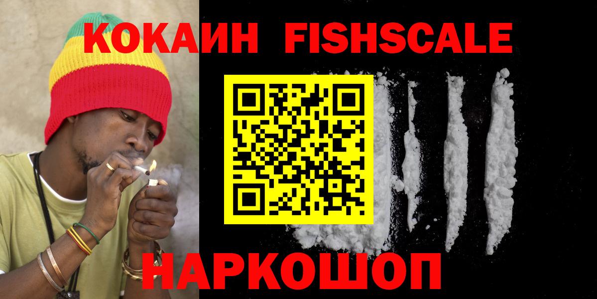 где найти наркотики  Кокаин 99%  Воскресенск  Вход с VPN  COCAIN Fish Scale 
